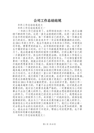 公司工作总结结尾