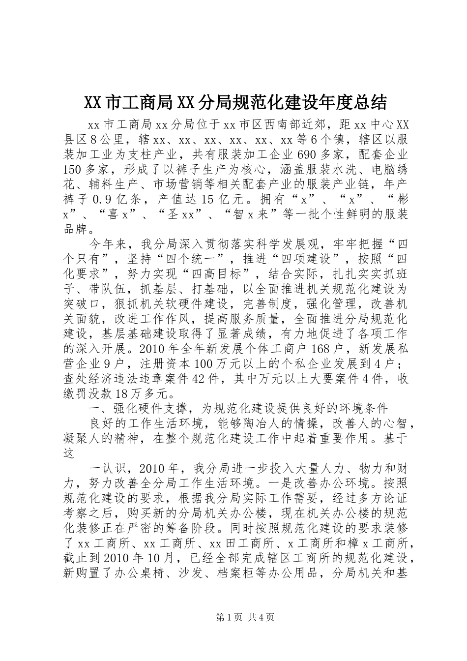 XX市工商局XX分局规范化建设年度总结_第1页