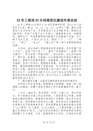 XX市工商局XX分局规范化建设年度总结