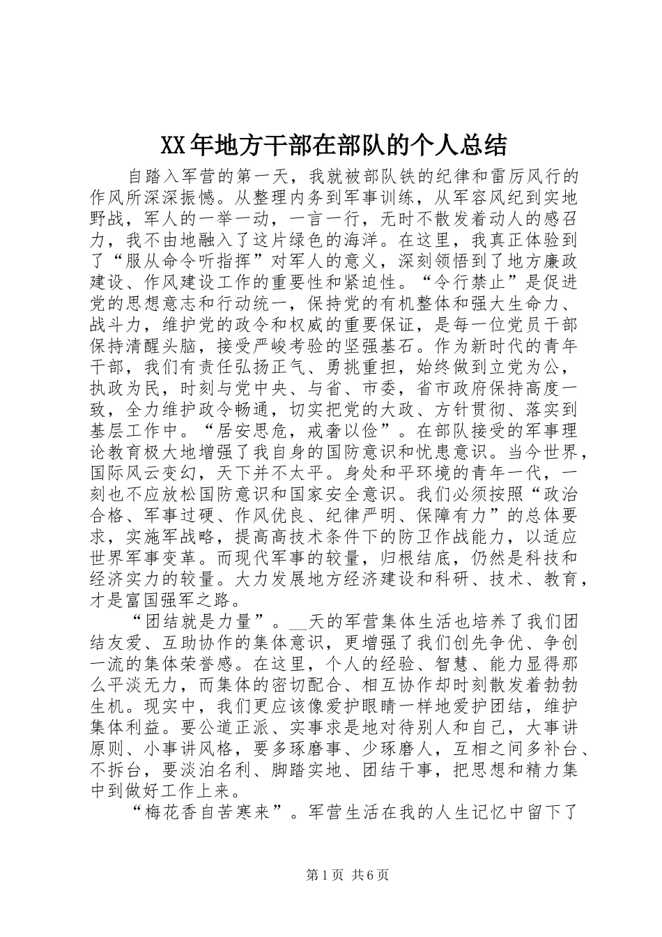 XX年地方干部在部队的个人总结_第1页