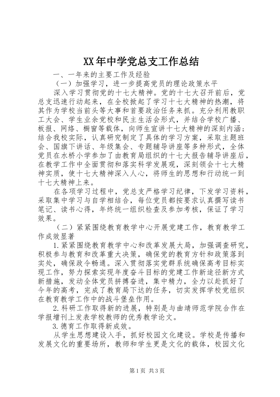 XX年中学党总支工作总结_第1页