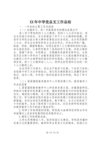 XX年中学党总支工作总结