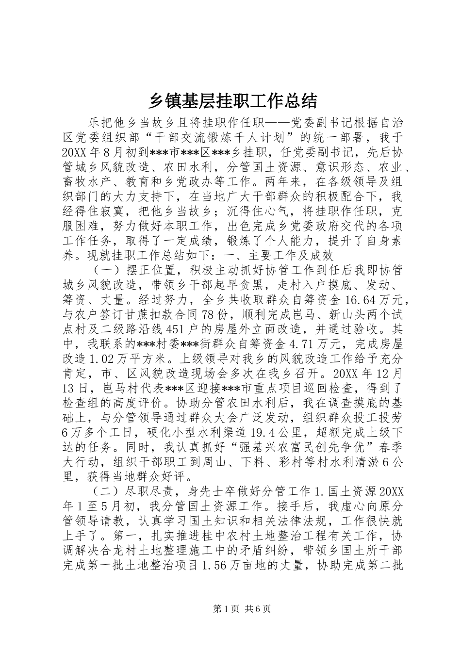 乡镇基层挂职工作总结_第1页
