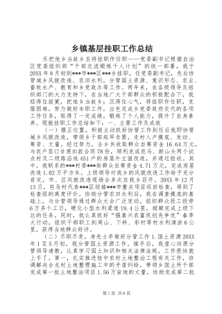 乡镇基层挂职工作总结