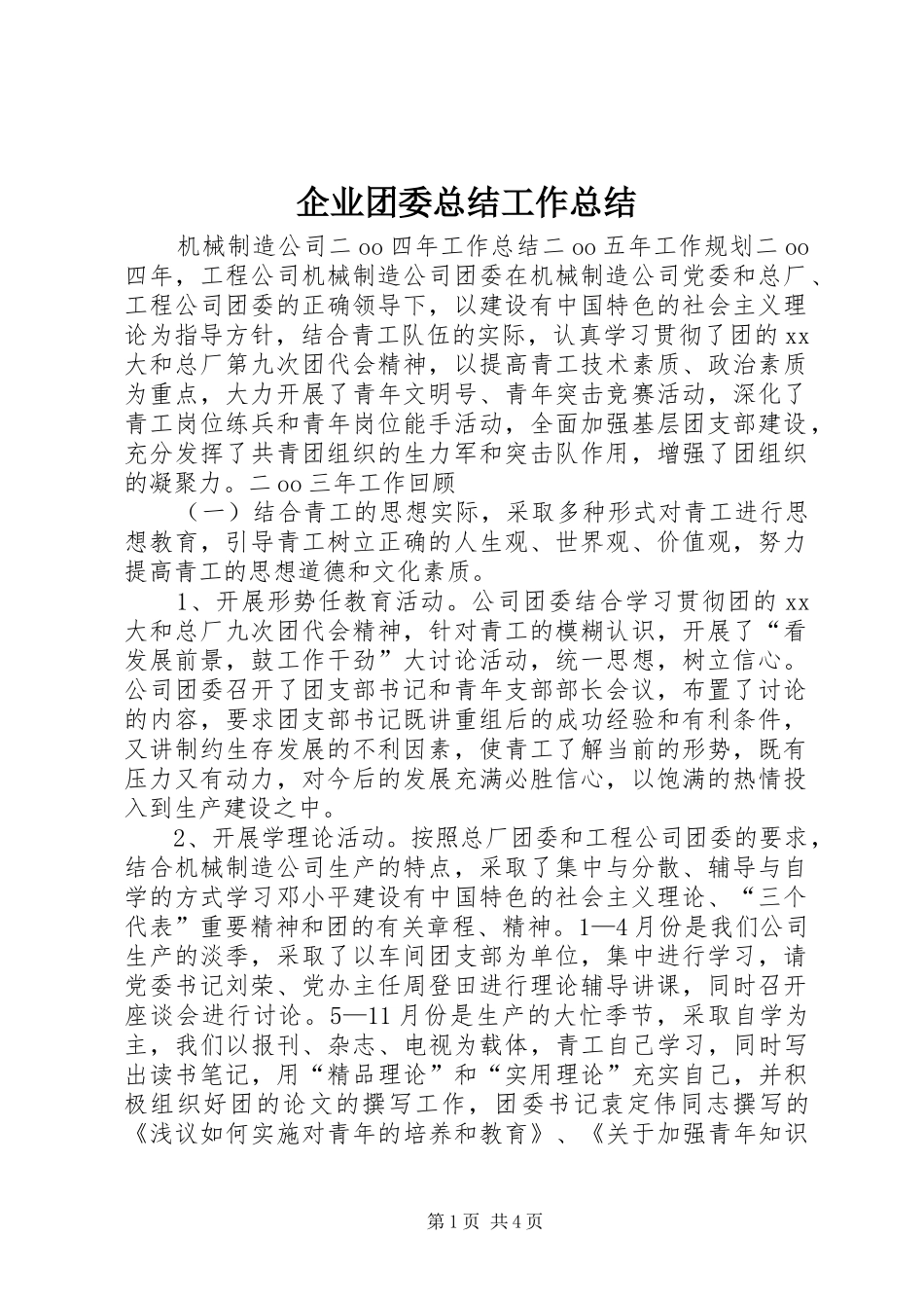 企业团委总结工作总结_第1页