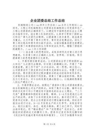 企业团委总结工作总结