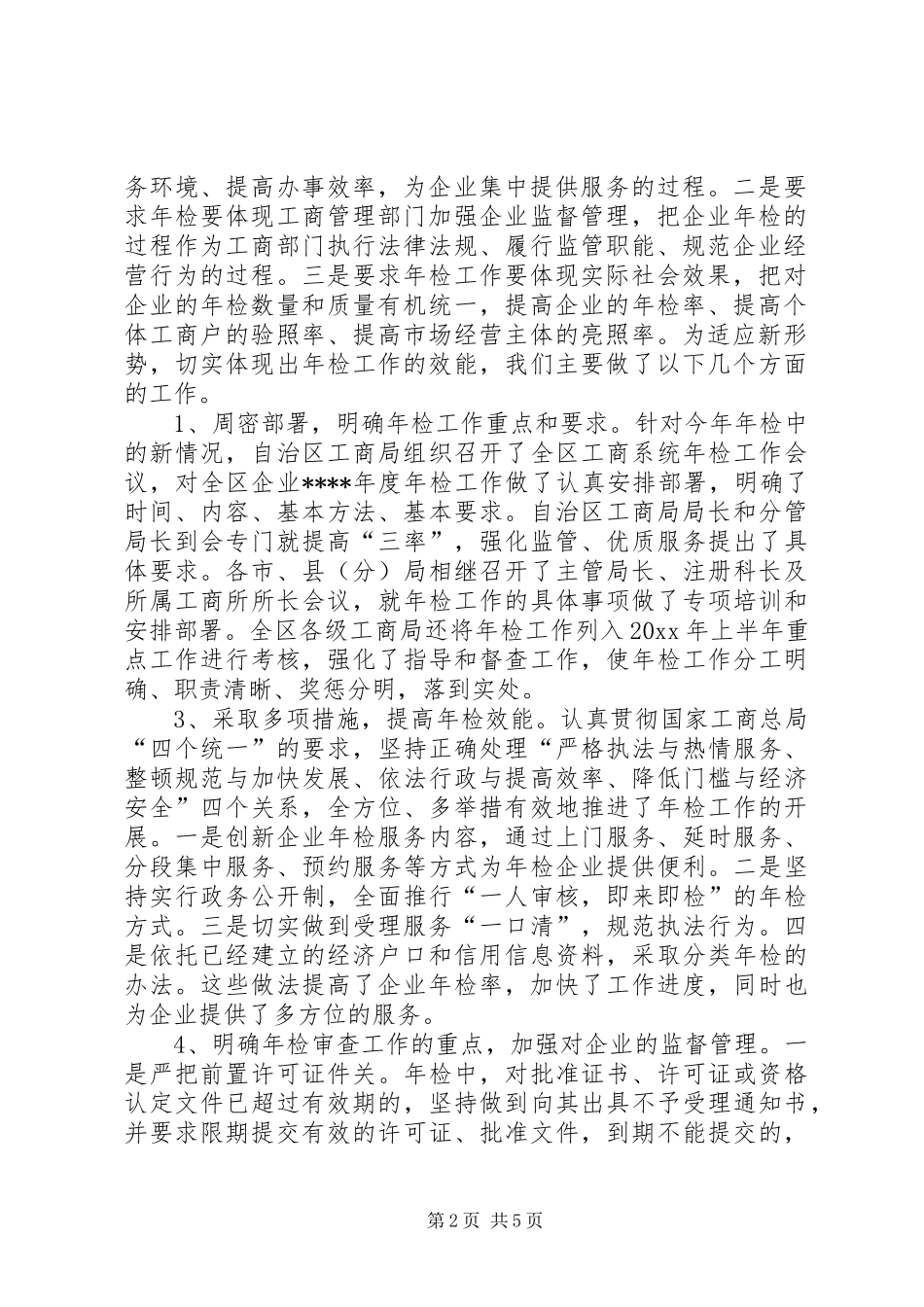 XX年度内资企业年检工作总结_第2页