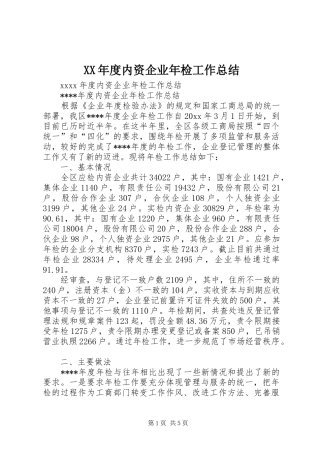 XX年度内资企业年检工作总结