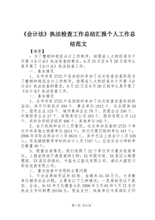 《会计法》执法检查工作总结汇报个人工作总结范文