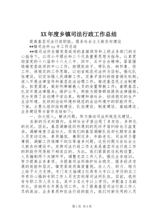 XX年度乡镇司法行政工作总结 (3)
