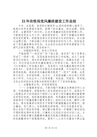 XX年农牧局党风廉政建设工作总结