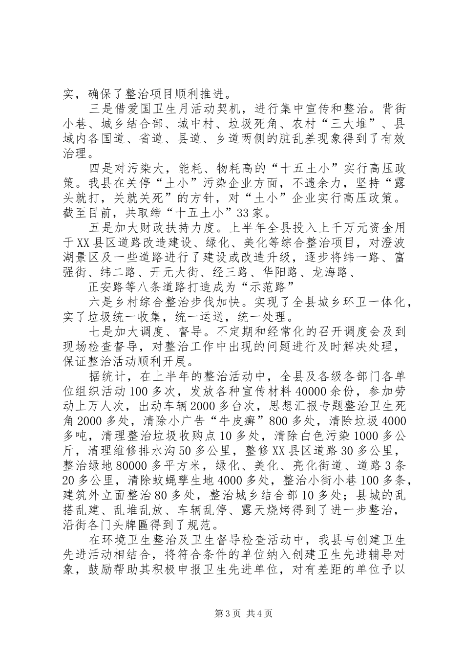 XX县区爱卫会XX年上半年工作总结_第3页