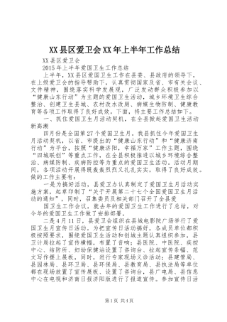 XX县区爱卫会XX年上半年工作总结