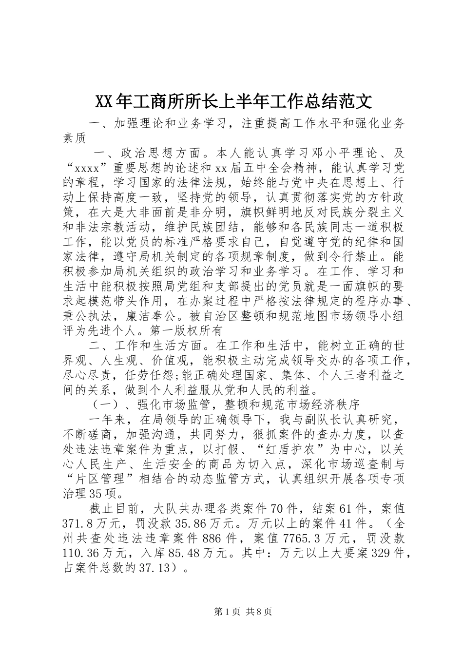 XX年工商所所长上半年工作总结范文_第1页