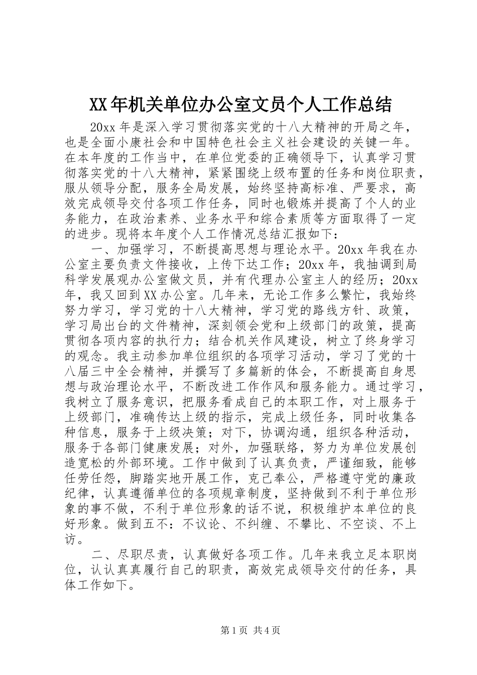 XX年机关单位办公室文员个人工作总结_第1页