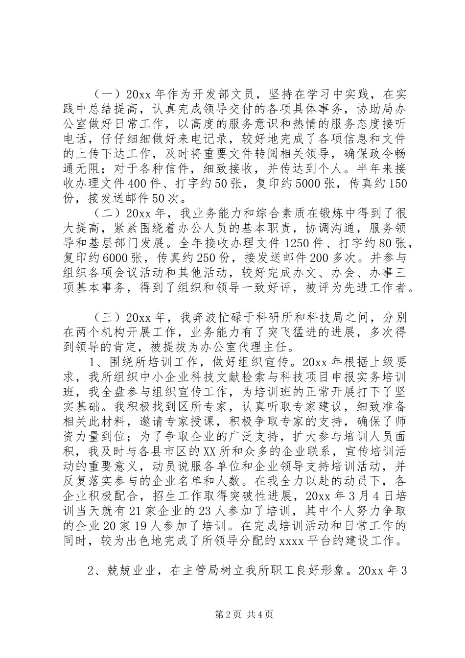 XX年机关单位办公室文员个人工作总结_第2页