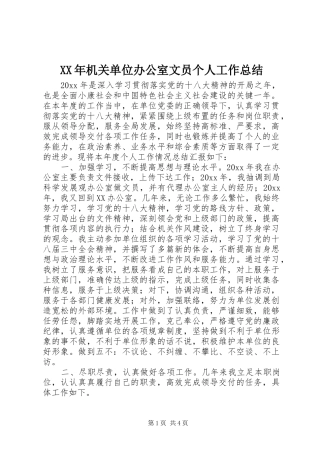 XX年机关单位办公室文员个人工作总结