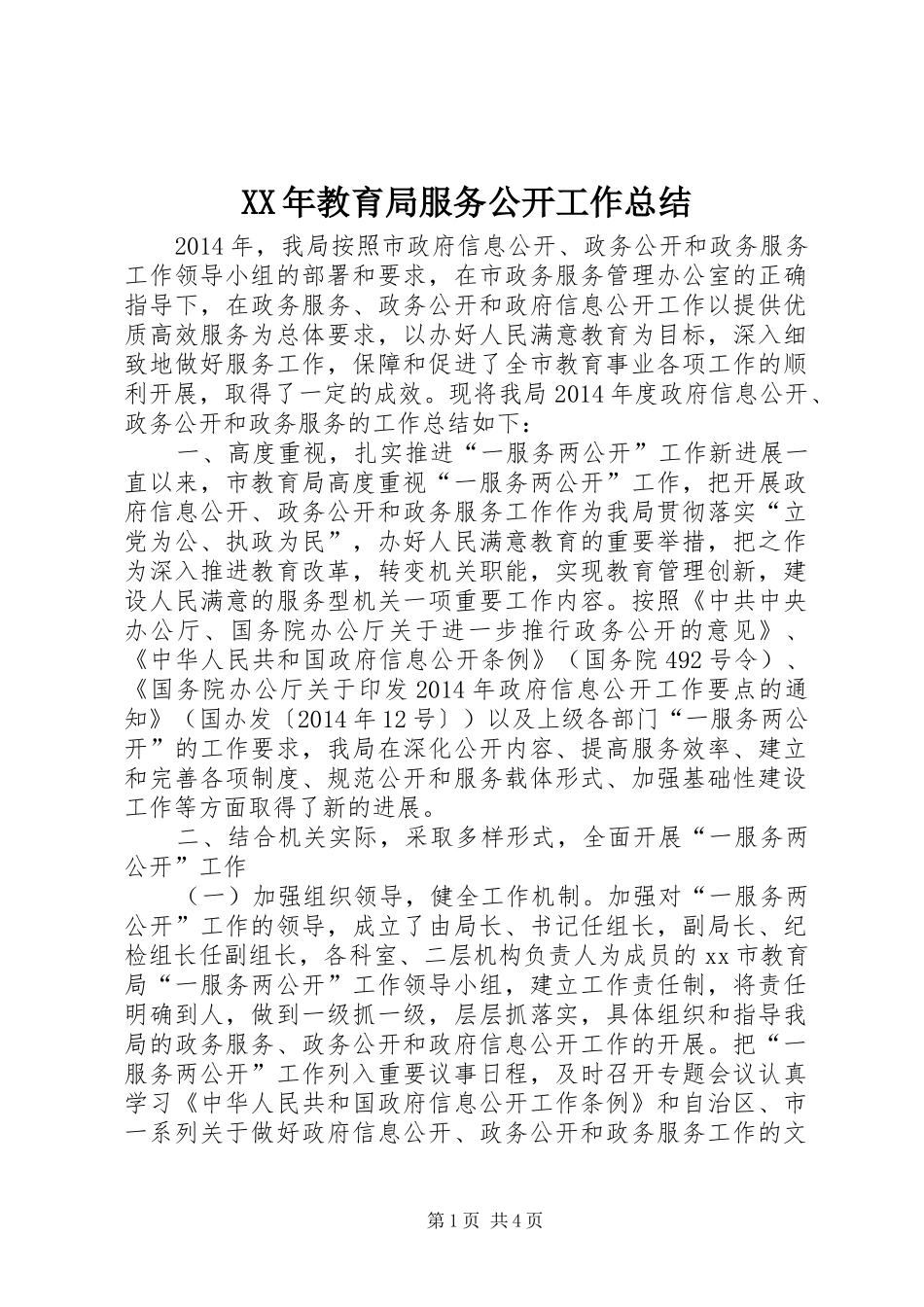 XX年教育局服务公开工作总结_第1页