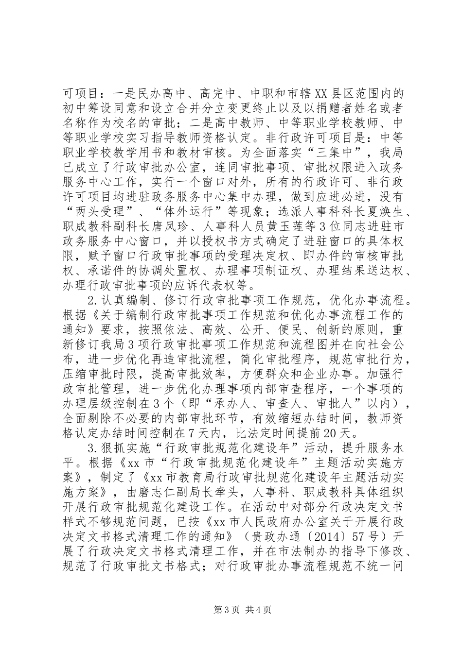 XX年教育局服务公开工作总结_第3页