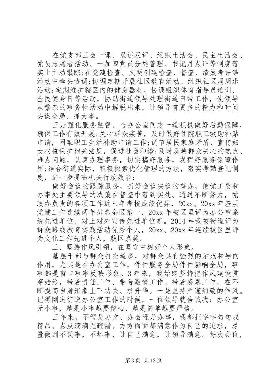 党员干部考察工作总结范文_第3页