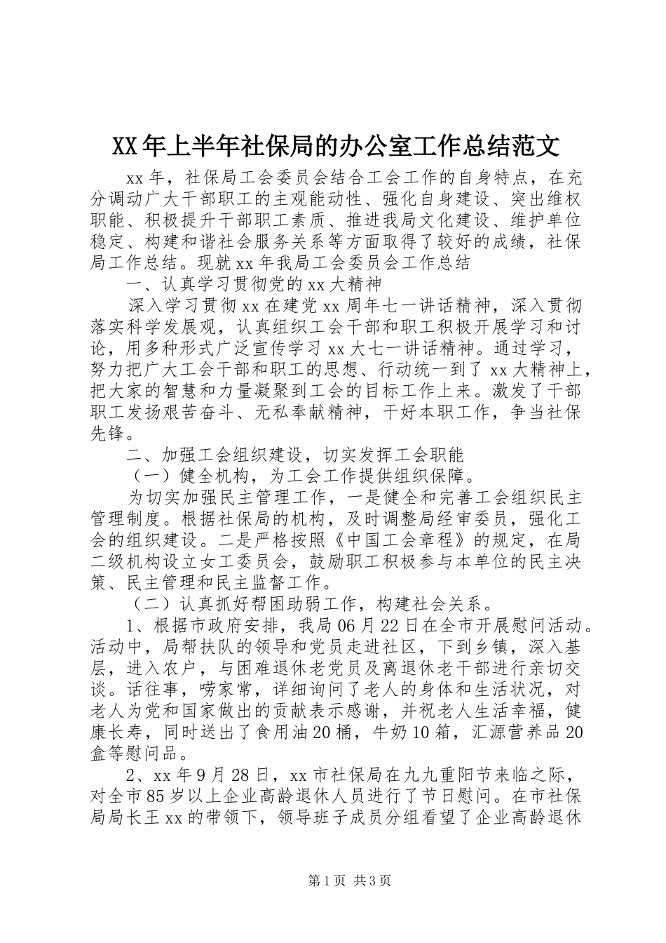 XX年上半年社保局的办公室工作总结范文_第1页