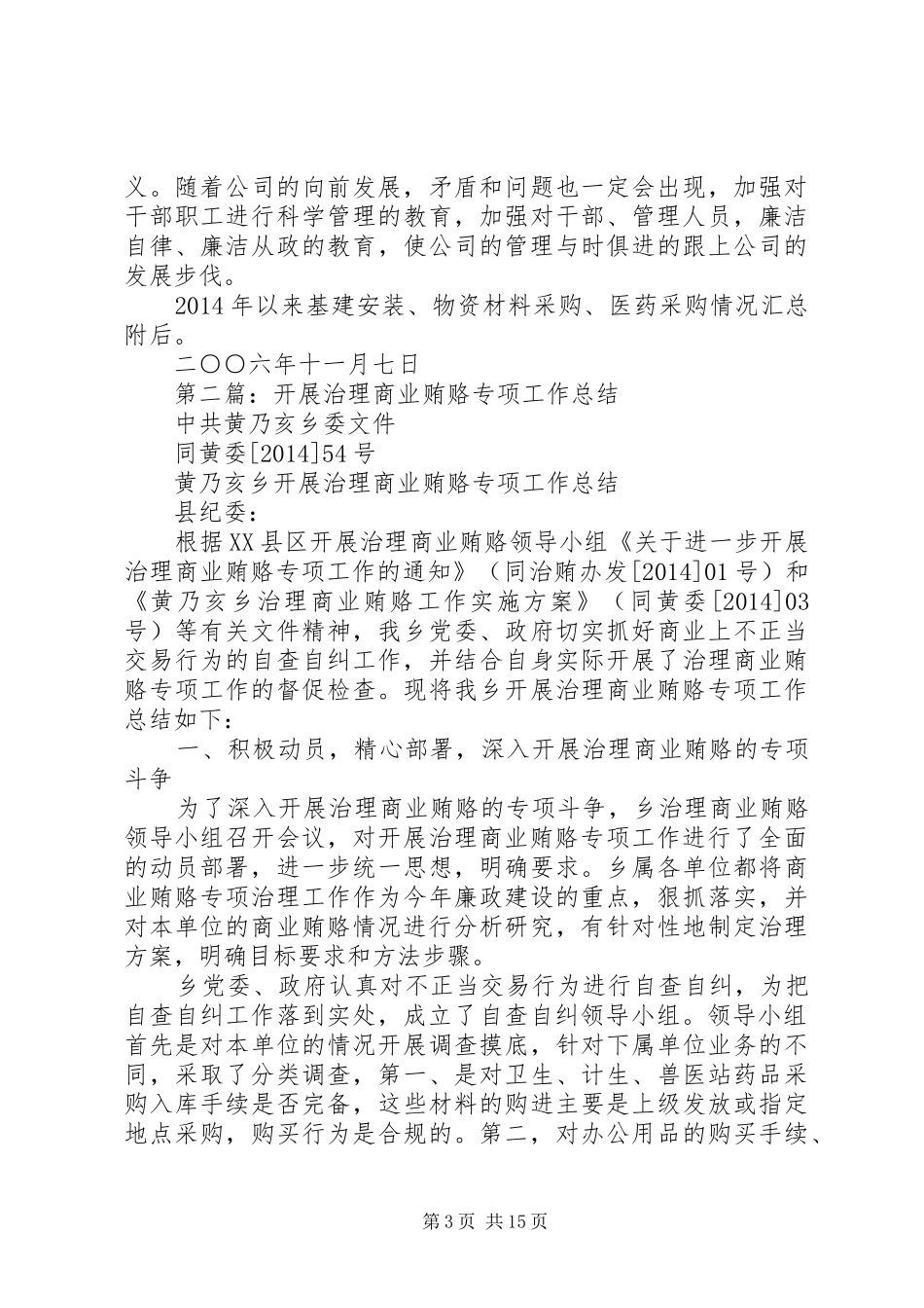全县治理商业贿赂专项工作总结_第3页