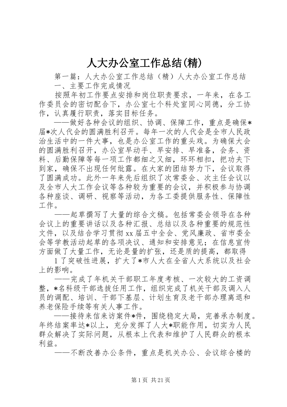 人大办公室工作总结(精)_第1页