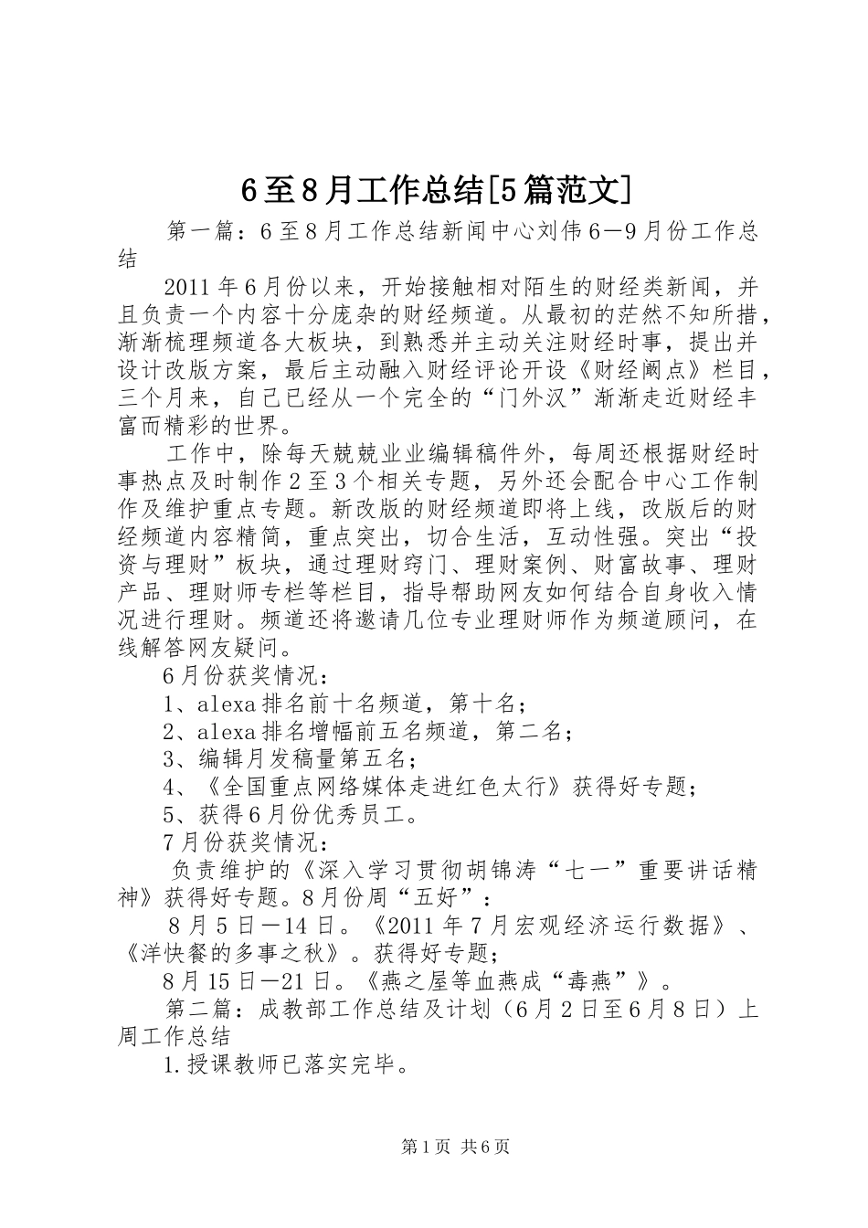 6至8月工作总结[5篇范文]_第1页