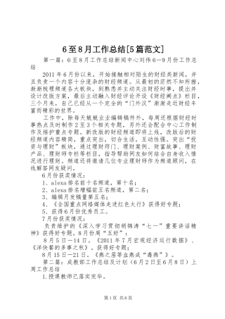 6至8月工作总结[5篇范文]