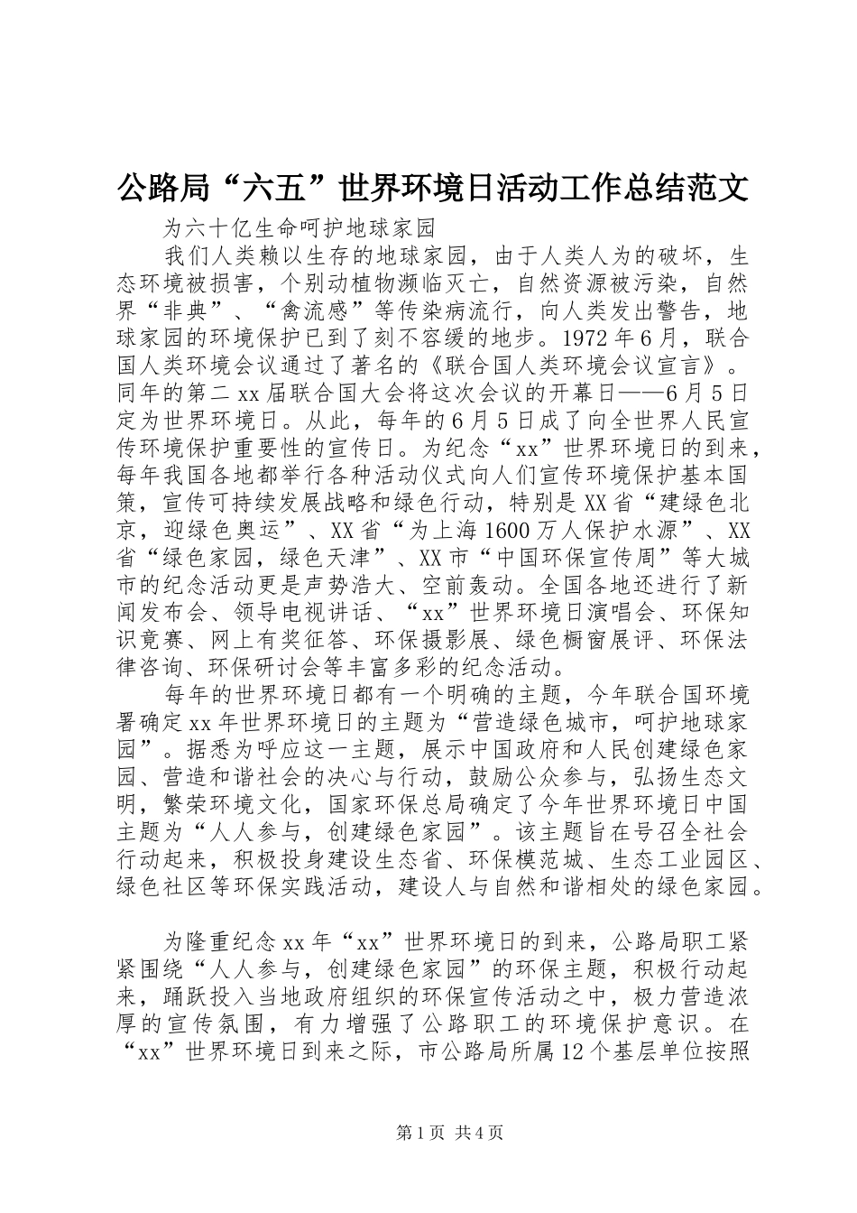 公路局“六五”世界环境日活动工作总结范文_第1页