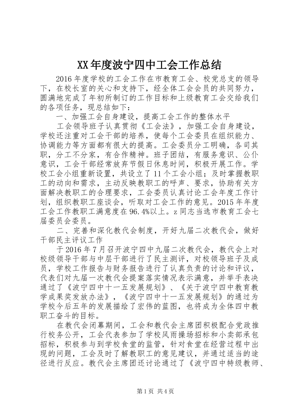 XX年度波宁四中工会工作总结_第1页