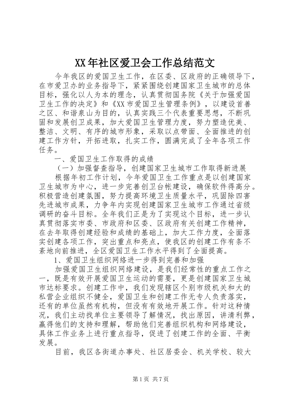 XX年社区爱卫会工作总结范文_第1页