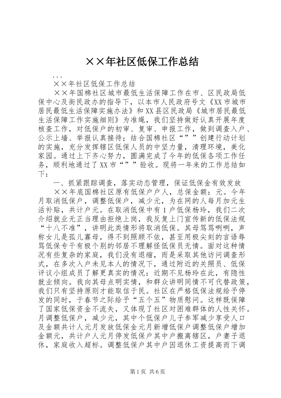 ××年社区低保工作总结_第1页