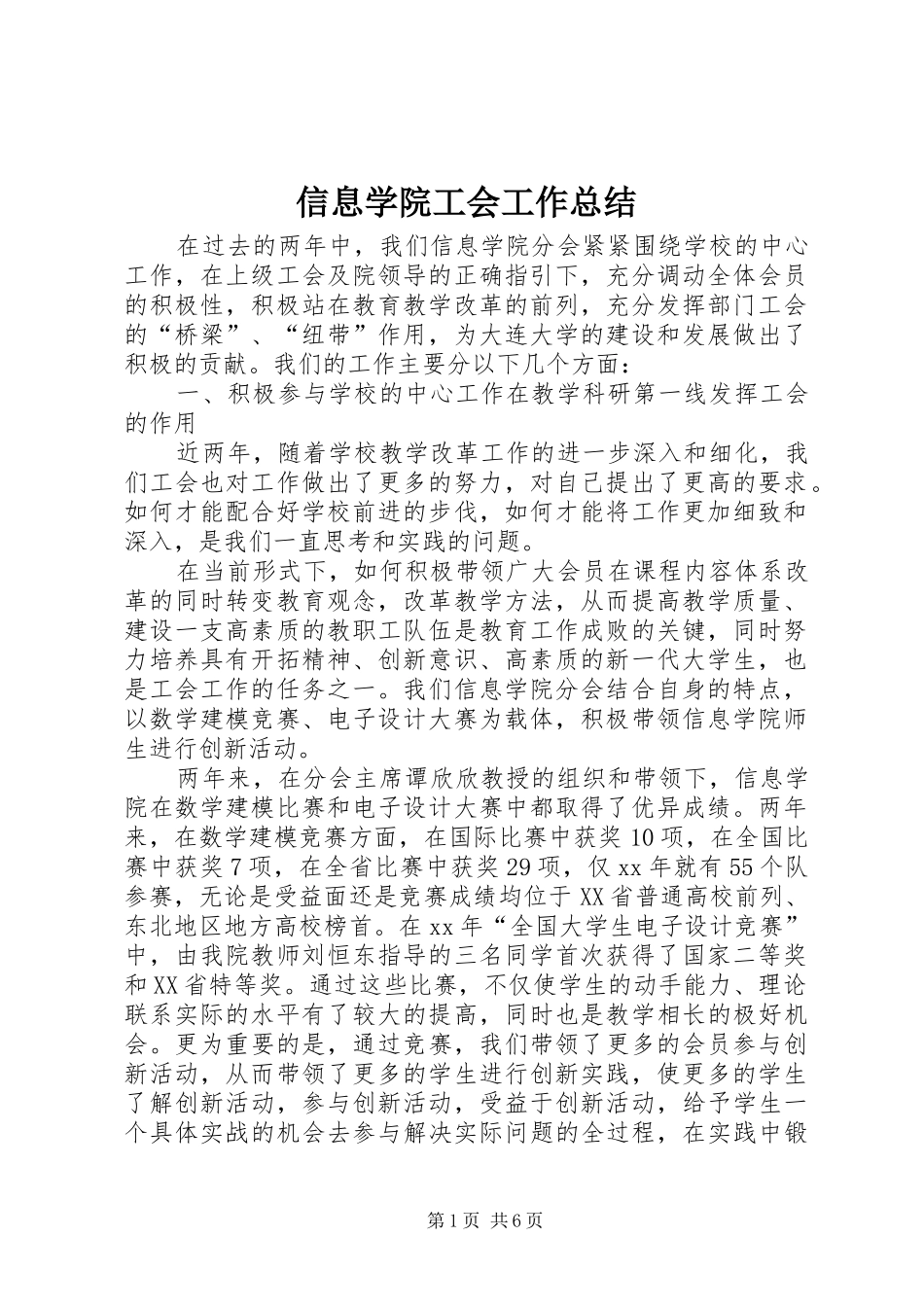 信息学院工会工作总结_第1页