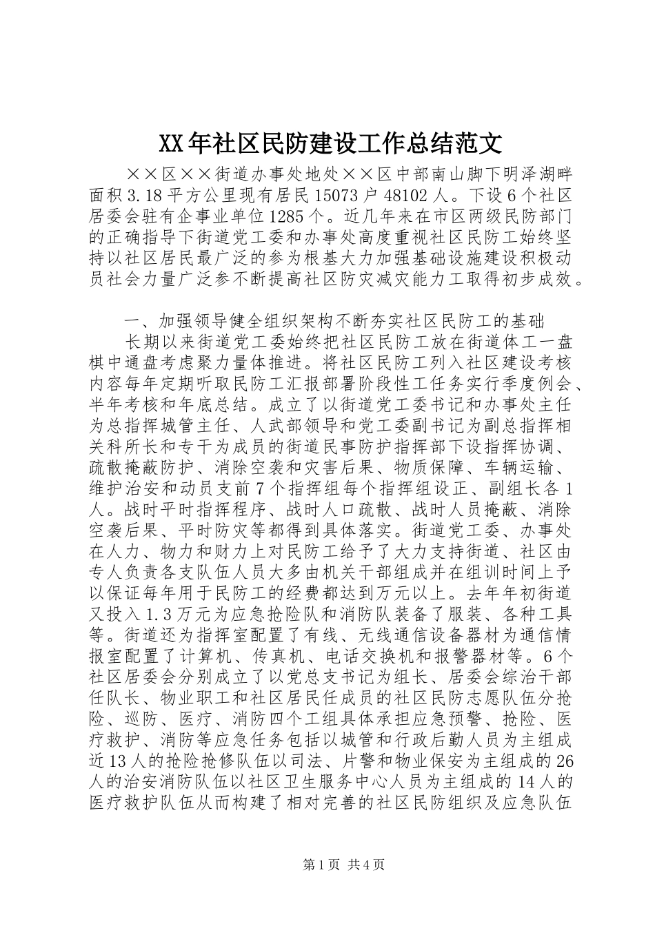 XX年社区民防建设工作总结范文_第1页