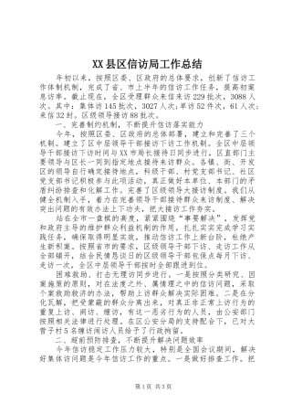 XX县区信访局工作总结
