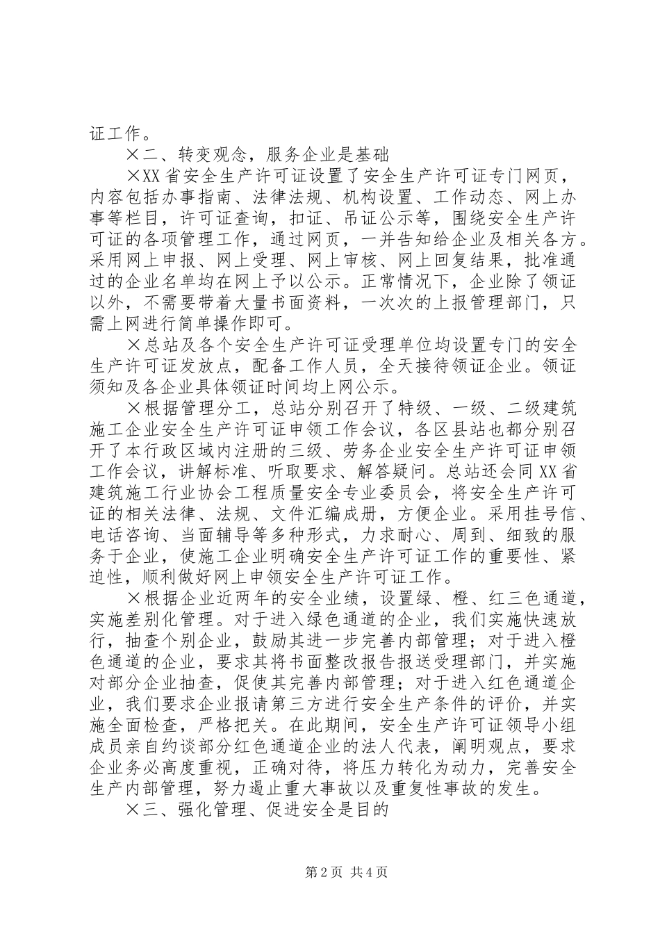 ××年度XX省安全生产许可证工作总结_第2页
