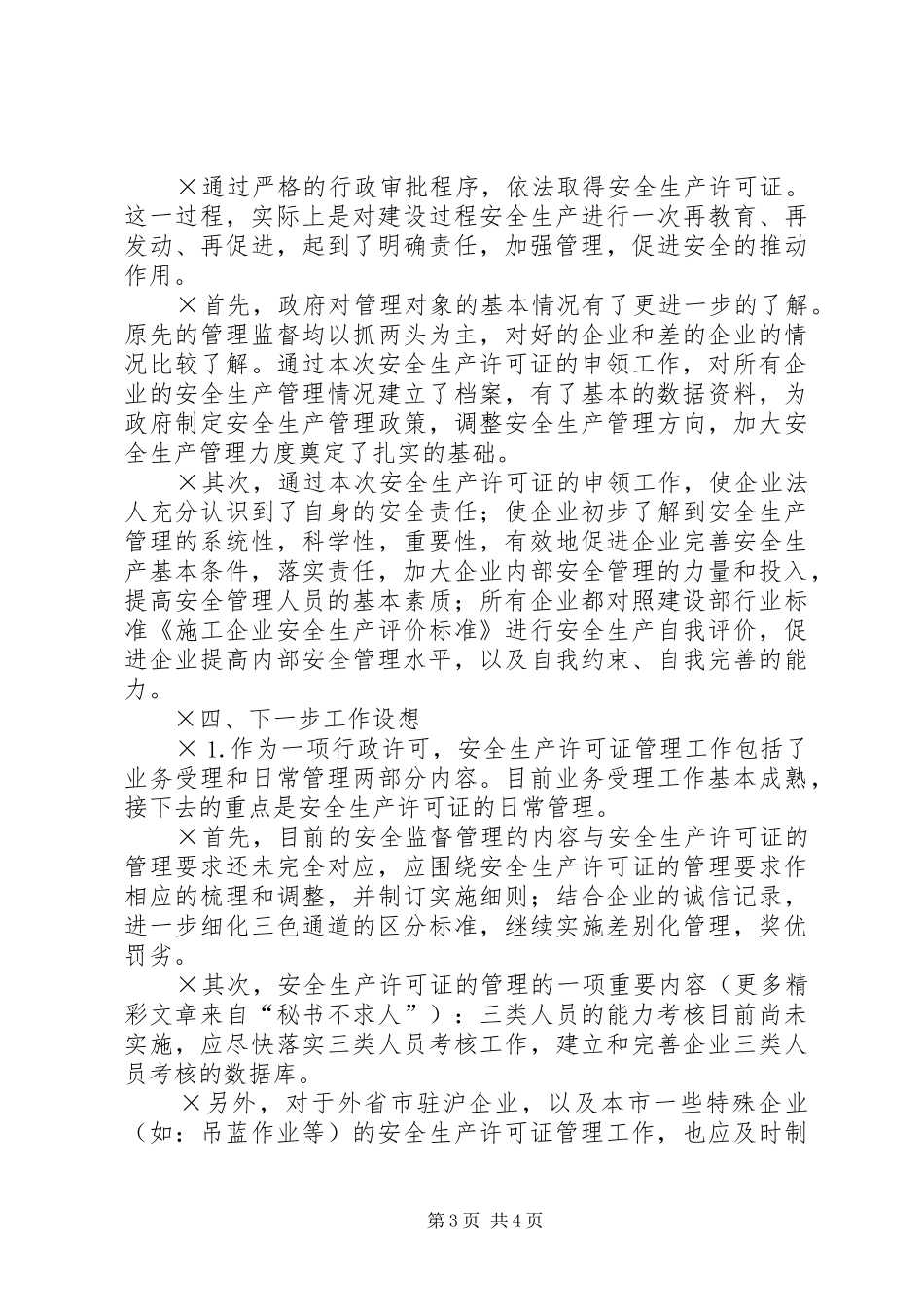 ××年度XX省安全生产许可证工作总结_第3页
