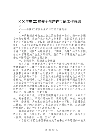 ××年度XX省安全生产许可证工作总结