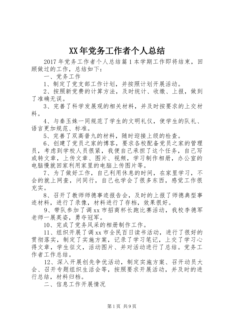 XX年党务工作者个人总结_第1页