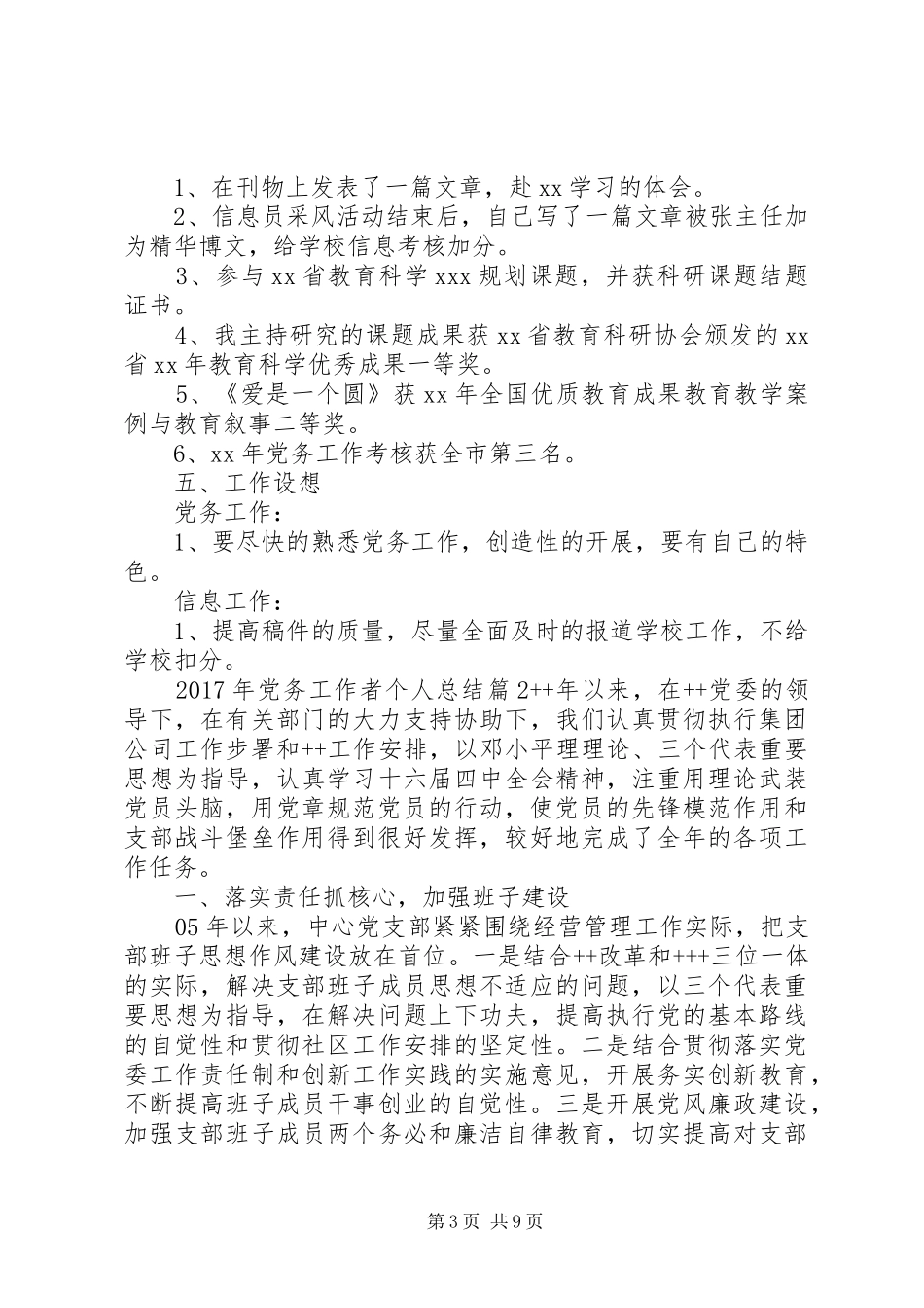 XX年党务工作者个人总结_第3页