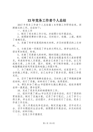 XX年党务工作者个人总结