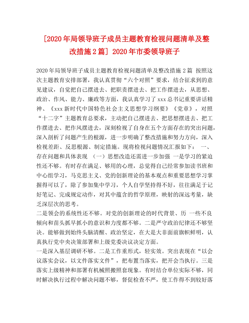 [2020年局领导班子成员主题教育检视问题清单及整改措施2篇] 2020年市委领导班子 _第1页