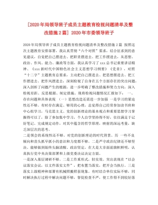 [2020年局领导班子成员主题教育检视问题清单及整改措施2篇] 2020年市委领导班子 