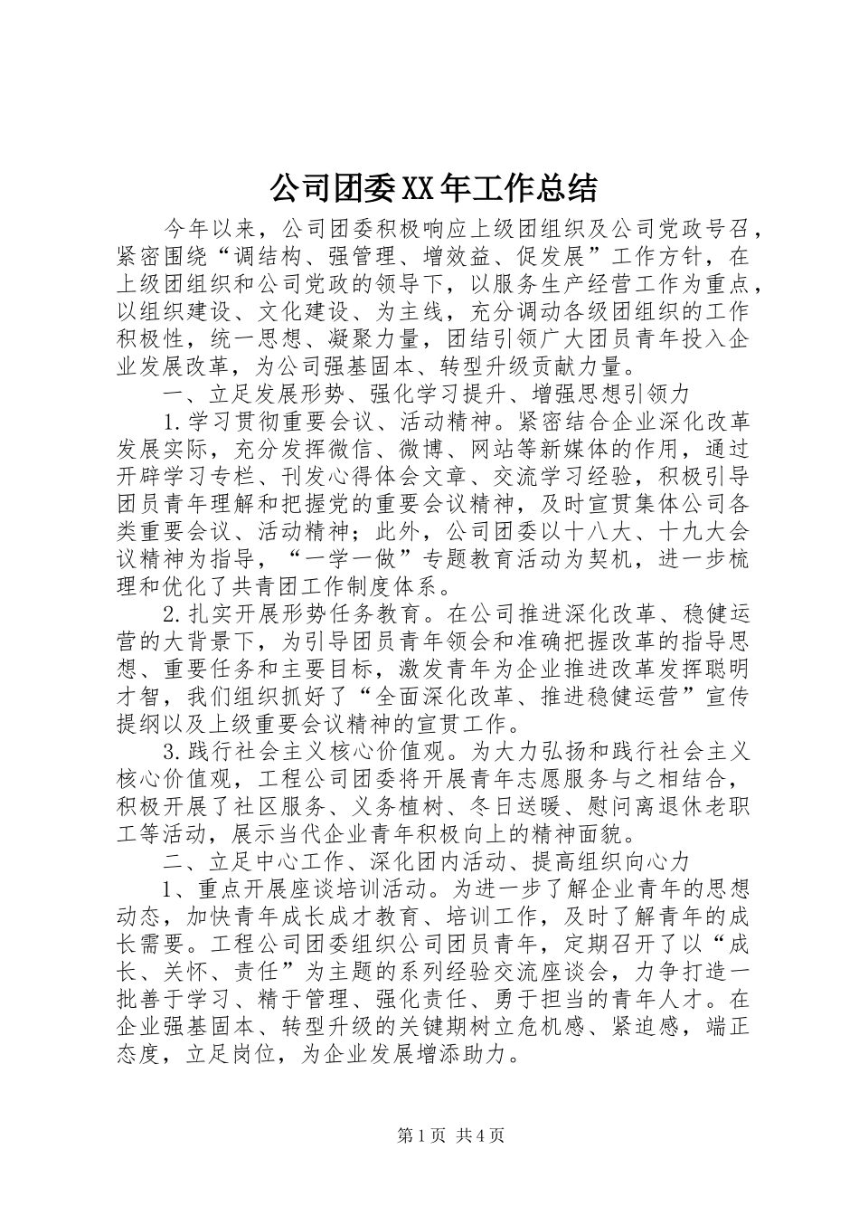 公司团委XX年工作总结 (3)_第1页