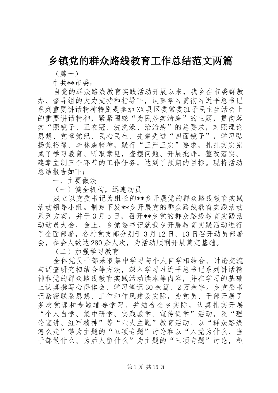 乡镇党的群众路线教育工作总结范文两篇_第1页