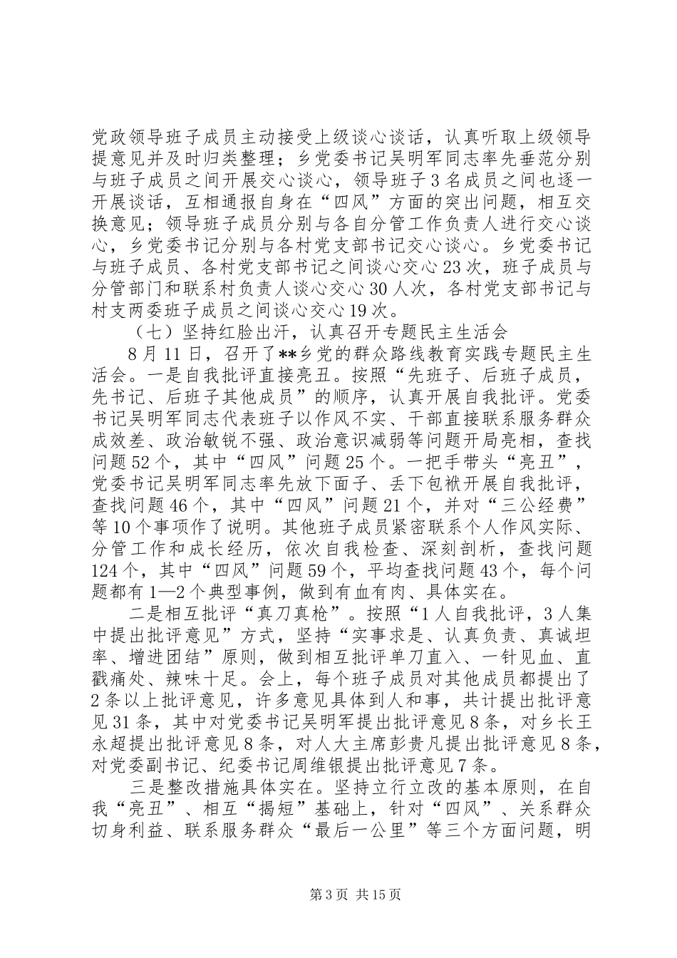 乡镇党的群众路线教育工作总结范文两篇_第3页