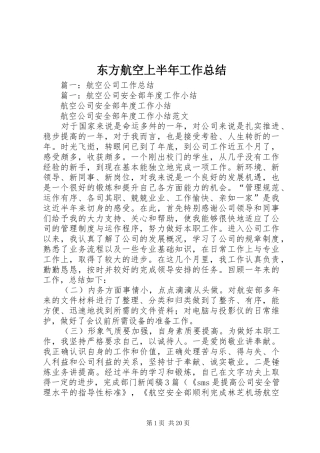 东方航空上半年工作总结