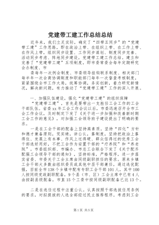 党建带工建工作总结总结