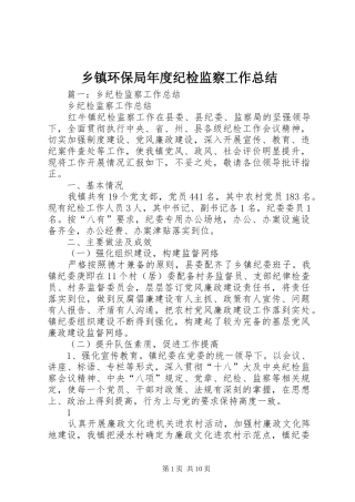 乡镇环保局年度纪检监察工作总结